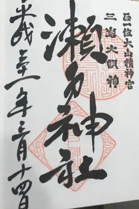 瀬戸神社の御朱印