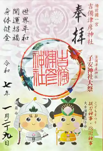 吉備津彦神社の御朱印