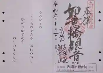 吉祥院・観音院の御朱印 2019年10月