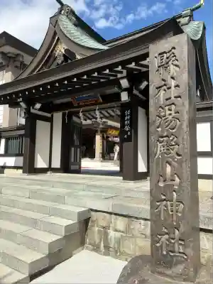 里之宮 湯殿山神社(山形県)
