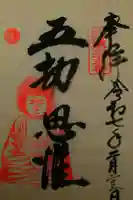 五劫院の御朱印