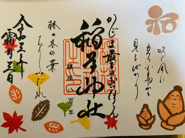 稲荷神社の御朱印