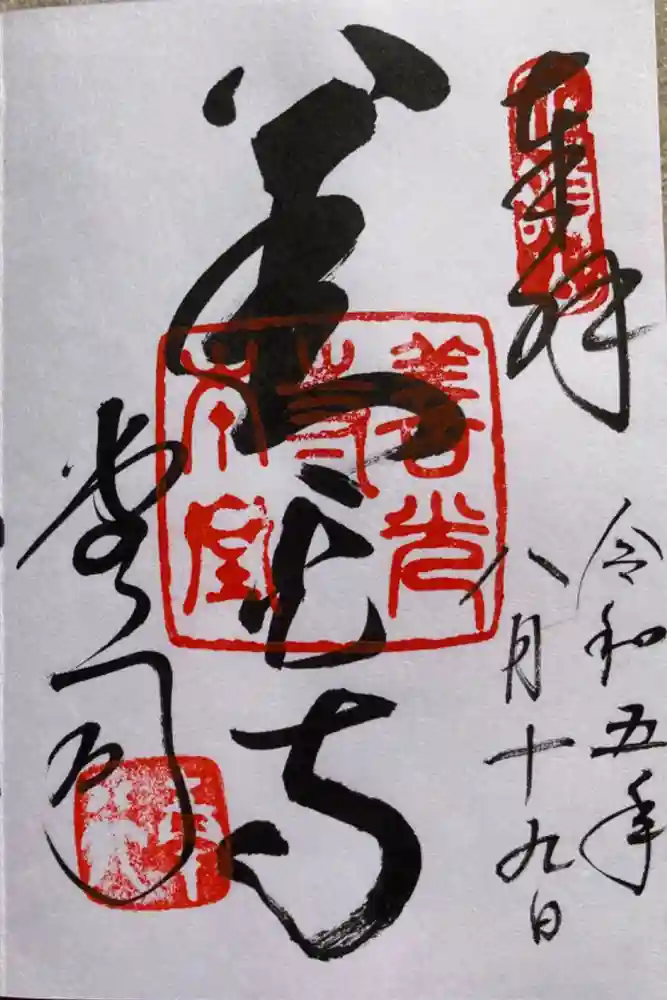 善光寺の御朱印