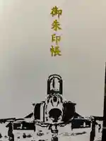 百里神社の御朱印帳