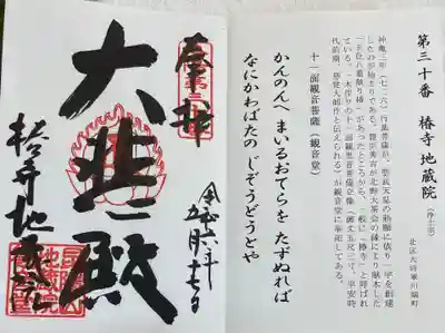 椿寺地蔵院　洛陽三十三所観音霊場