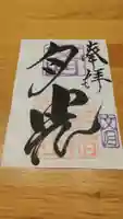 三光稲荷神社の御朱印