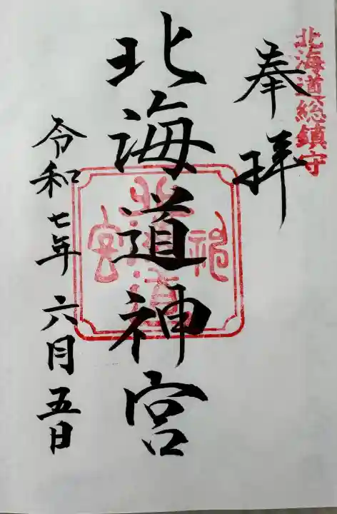 北海道神宮の御朱印