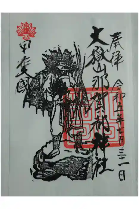 大嶽山那賀都神社の御朱印