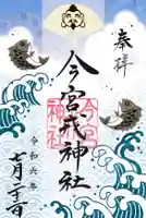 今宮戎神社の御朱印