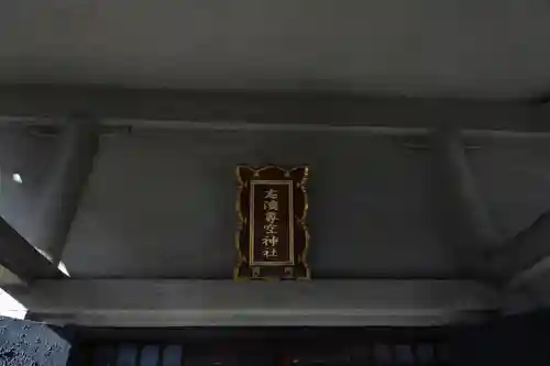 志演尊空神社(東京都)