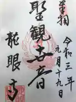 龍眼寺(萩寺)の御朱印