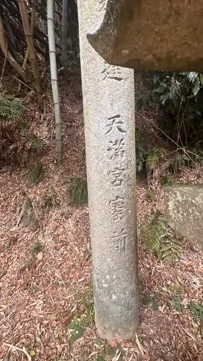 天満宮窟前(大阪府)