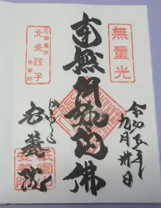 安養院 (田代寺)の御朱印