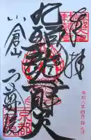 二尊院の御朱印