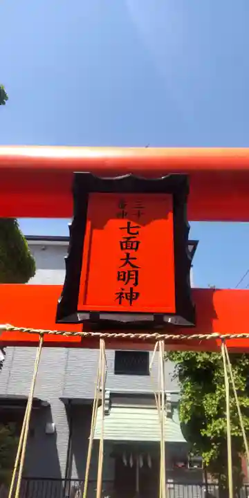 三十番神七面大明神社(東京都)