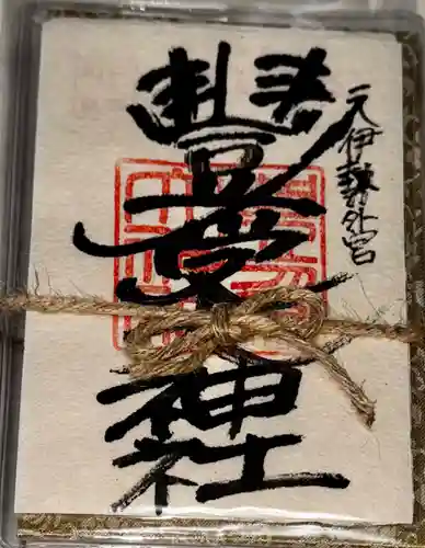 豊受大神社(京都府)