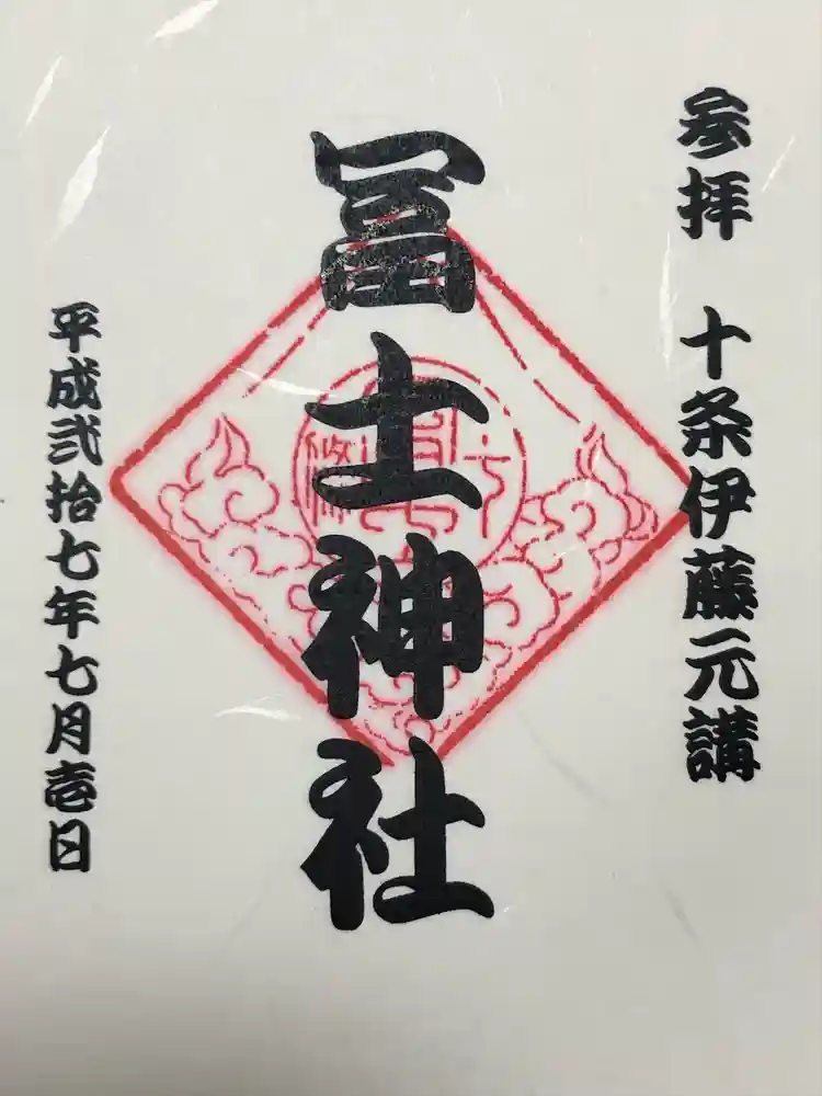 十条冨士神社の御朱印