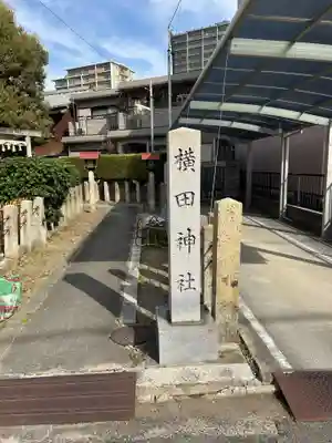 横田神社(愛知県)