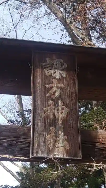 諏方神社(福島県)