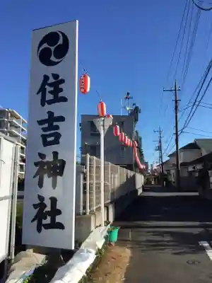森野住吉神社(東京都)
