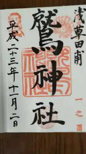 鷲神社の御朱印