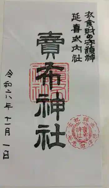 賣布神社の御朱印 2024年11月