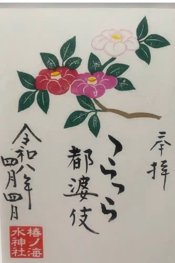 椿ノ海　水神社の御朱印