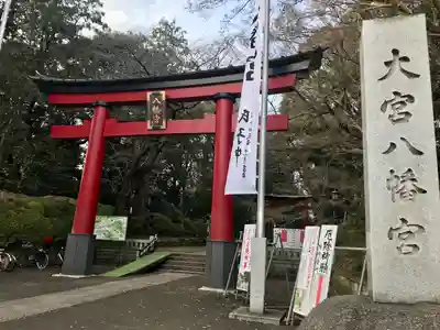 大宮八幡宮(東京都)
