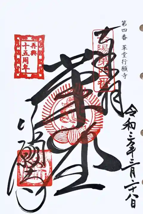 洛陽三十三所観音霊場第四番の御朱印