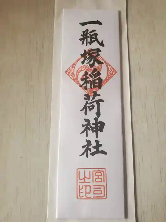 一瓶塚稲荷神社の授与品その他