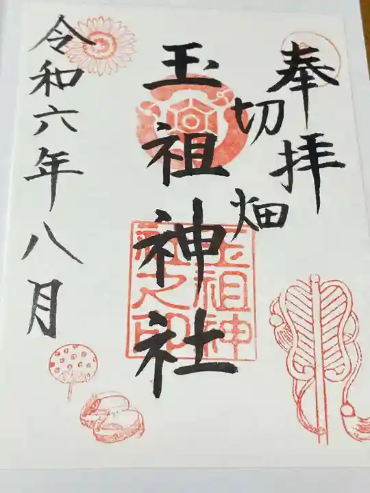 玉祖神社の御朱印