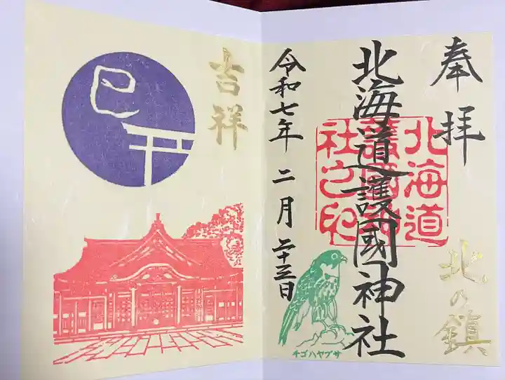 北海道護國神社の御朱印