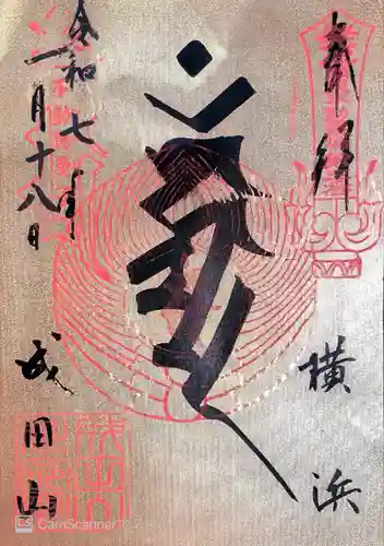 成田山横浜別院延命院(神奈川県)