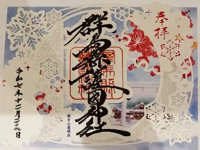 群馬県護国神社の御朱印