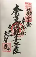 大智院(清水寺大智院)の御朱印