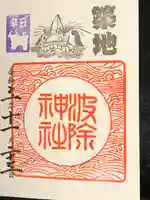 波除神社(波除稲荷神社)の御朱印