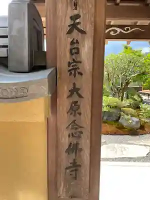 念仏寺（大原念佛寺）(京都府)