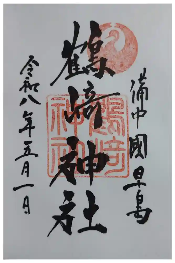 鶴崎神社の御朱印