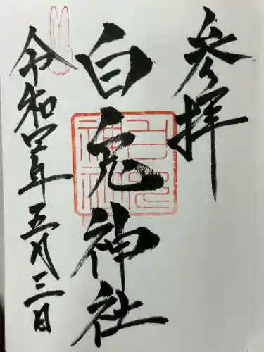 白兎神社(鳥取県)