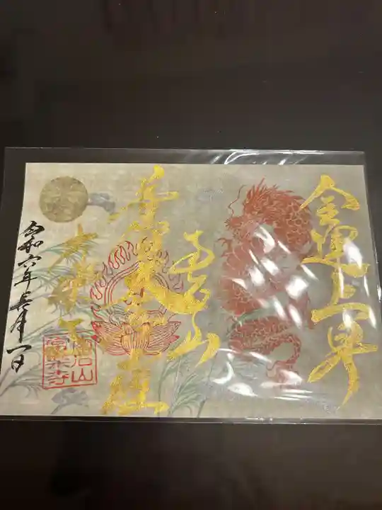 【公式】龍門院常楽寺(秩父札所十一番)の御朱印