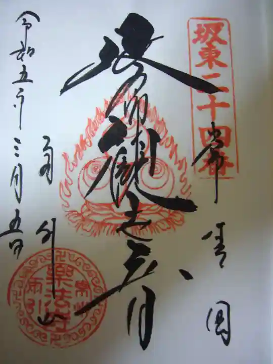 楽法寺(雨引観音)の御朱印