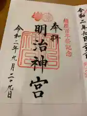 明治神宮の御朱印