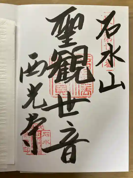 西光寺の御朱印