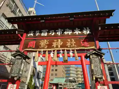 鷲神社の鳥居