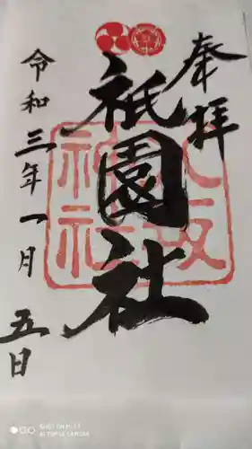 八坂神社(祇園さん)の御朱印