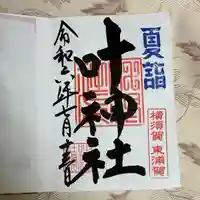 叶神社(東叶神社)(神奈川県)