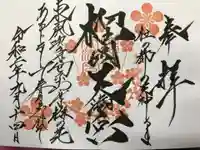 榴岡天満宮の御朱印