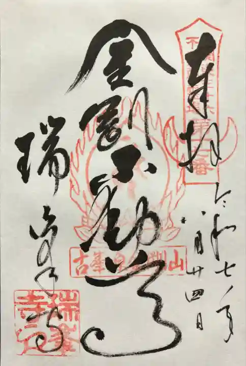 金剛山瑞峯寺(金剛不動尊) (栃木県)