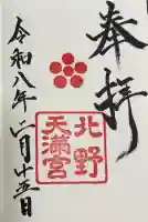 北野天満宮の御朱印