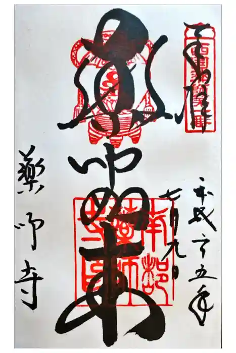 薬師寺の御朱印